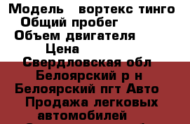  › Модель ­ вортекс тинго › Общий пробег ­ 91 000 › Объем двигателя ­ 18 › Цена ­ 320 000 - Свердловская обл., Белоярский р-н, Белоярский пгт Авто » Продажа легковых автомобилей   . Свердловская обл.